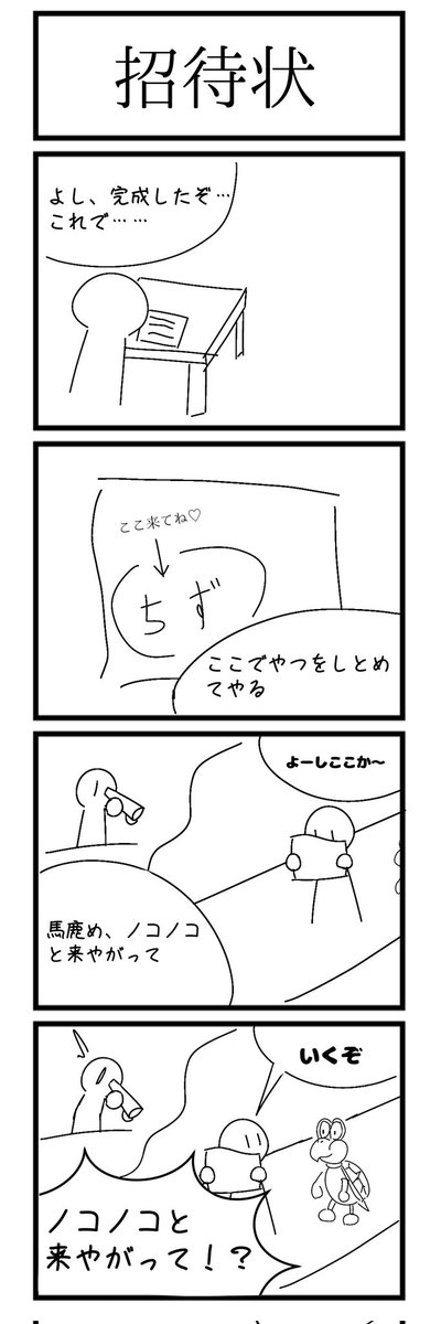 謎四コマ「招待状」 