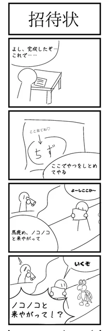 謎四コマ「招待状」 