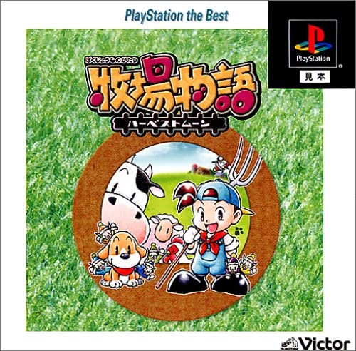 黒詩 紅月 日本 1999 牧場物語 ハーベストムーン 03 牧場物語 ミネラルタウンのなかまたち ハーベストムーンのリメイク 05 牧場物語 ハーベストムーン ボーイ Amp ガール ハーベストムーンの移植 19 牧場物語 再会の ミネラルタウン