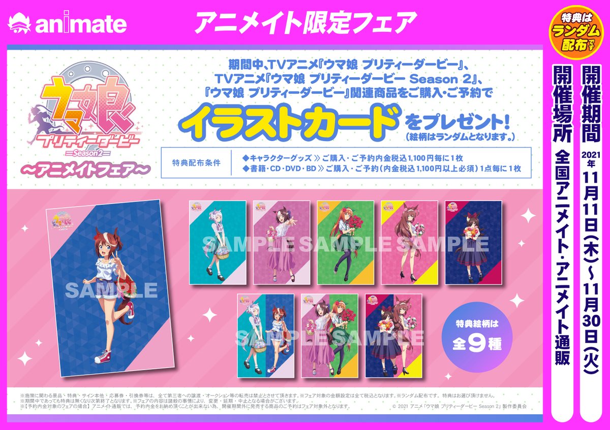 アニメイトイオンモール桑名 フェア情報 Tvアニメ ウマ娘 プリティーダービー Season 2 アニメイトフェア 11 11 木 より開催決定 期間中 ウマ娘プリティーダービー 関連商品をご購入 ご予約頂くと イラストカード 全9種 を