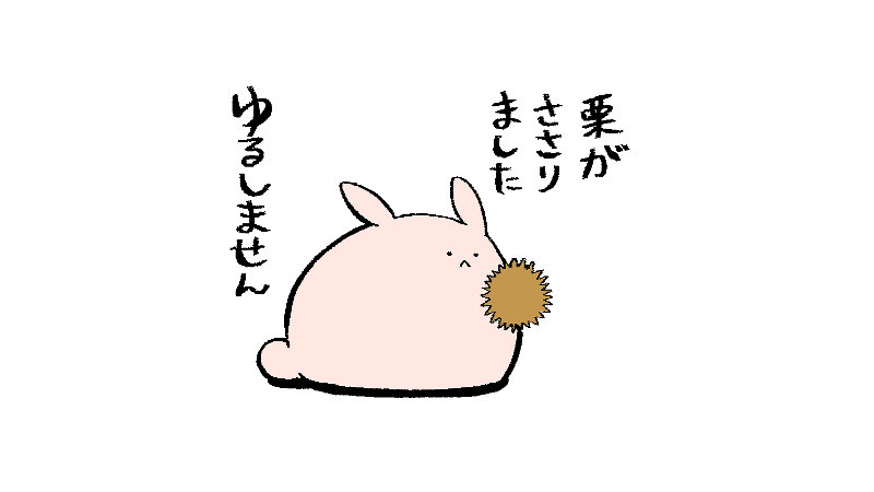 栗が刺さって許せない時に使えるスタンプを作ってます🌰 