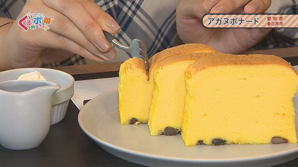 ｃｃｎｅｔ春日井局 春日井 小牧 犬山 扶桑 大口 Pa Twitter 9月1 15日までの ｃちゃんのぐるめポケット では春日井市にある モダンかすてら専門店 アガヌボナード をご紹介 店内で焼きあげた しっとりなめらか新食感のカステラが楽しめます トッピング