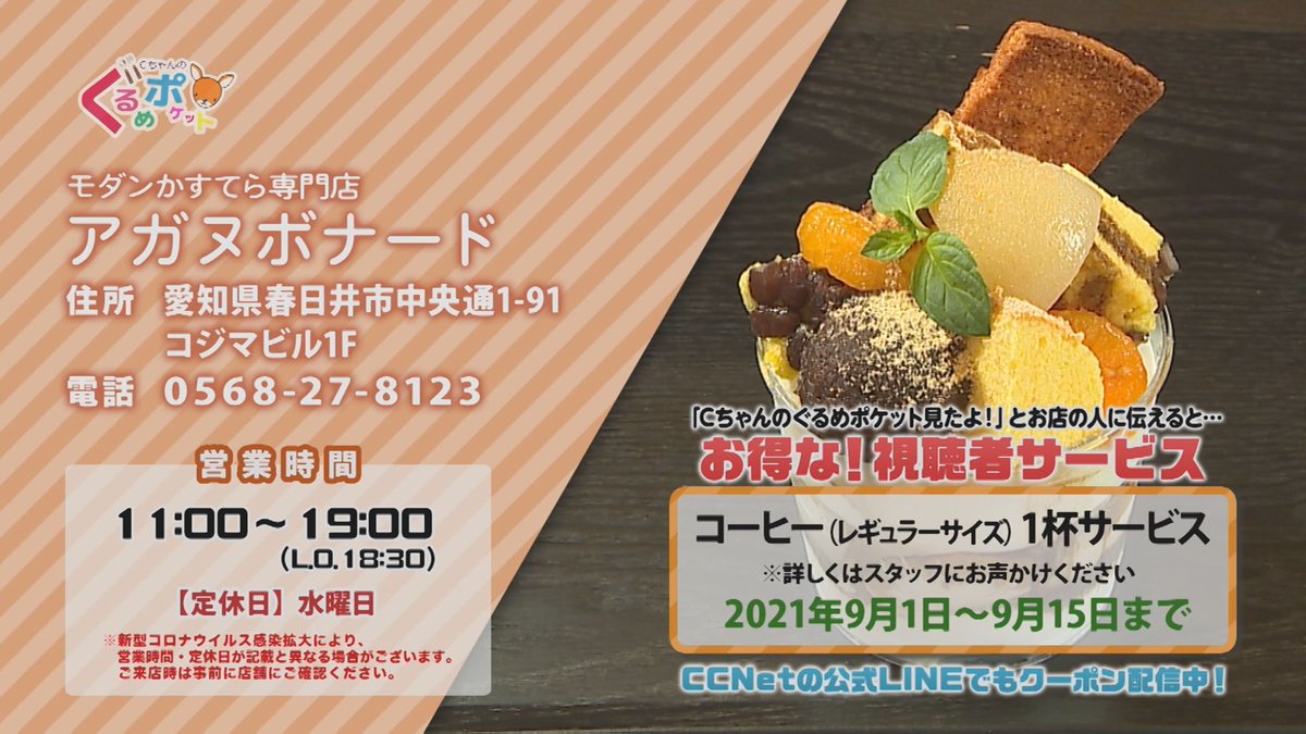 ｃｃｎｅｔ春日井局 春日井 小牧 犬山 扶桑 大口 9月1 15日までの ｃちゃんのぐるめポケット では春日井市にある モダンかすてら専門店 アガヌボナード をご紹介 店内で焼きあげた しっとりなめらか新食感のカステラが楽しめます トッピング