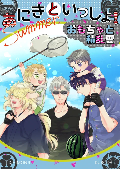 【新刊のお知らせ】
夏ギリギリですが、夏の一文字本が出ます。
「あにきといっしょ!おもちゃと積乱雲」B5 54P
Twitterに上げてた分と描きおろし詰め合わせです。
よろしくどうぞ!!
サンプルや詳細は下記pixivから☺

https://t.co/9j0sNKh0Yo 