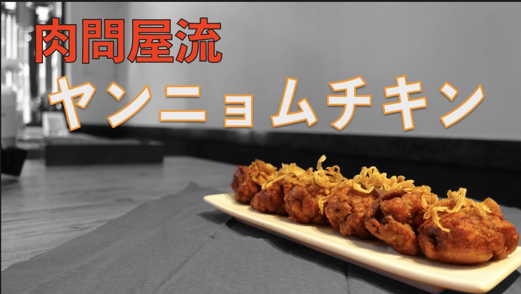 Kid_kunn's tweet photo. 動画更新しました！見てね！
#レシピ #唐揚げ #料理 
---
簡単おいしい唐揚げ！肉問屋流ヤンニョムチキン【頂きレシピレストラン】 https://t.co/3AmDqXL6mg @YouTubeより https://t.co/zomqDbd2D8