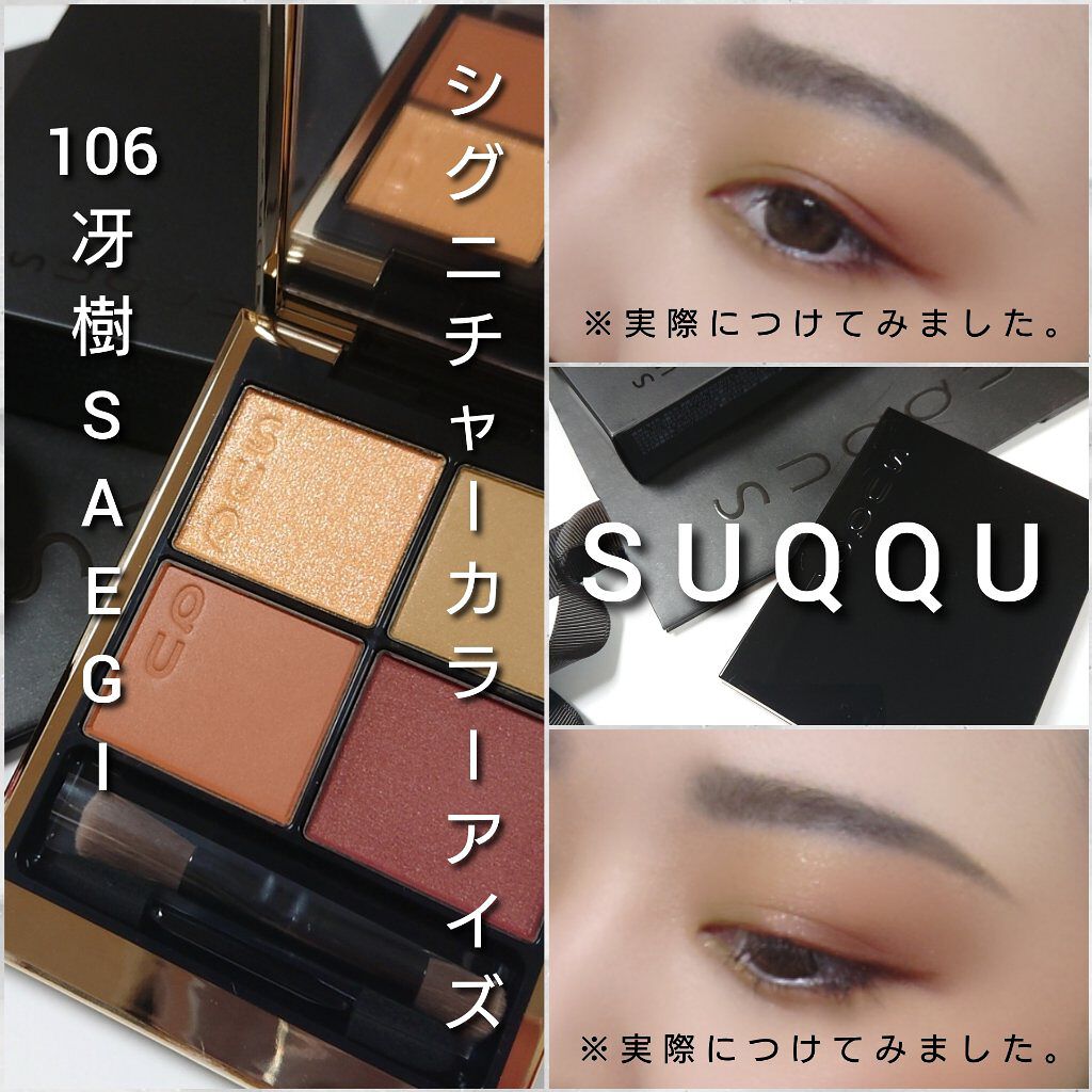 SUQQU シグニチャー カラー アイズ 106 冴樹（シグニチャー カラー  