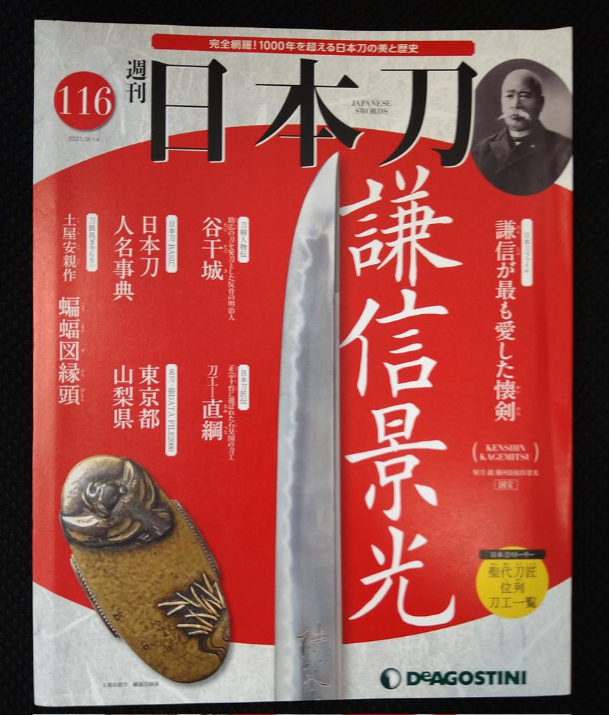 本日特価】 デアゴスティーニ 週刊 日本刀(NO.1~NO.122) ar-sports.com