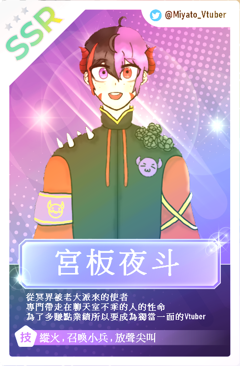 Miyato_Vtuber's tweet photo. 耶~~~!!!
夜斗變成SSR的卡片惹OuO
有人要收藏嗎(X)
#SSRme #台V #宮板夜斗 https://t.co/2FjnuAWrGi