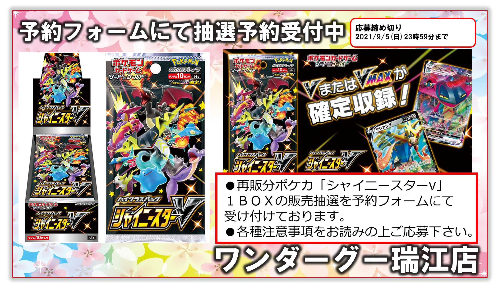 Wondergoo瑞江店 再販第二弾確定来ました ポケカ シャイニースターv の抽選販売を行います ご予約はすべて下記予約フォームからのお申込みとなります T Co Kaege0e0np お申込みにはポケカプレイヤーズクラブid が必要です 各種注意事項をご