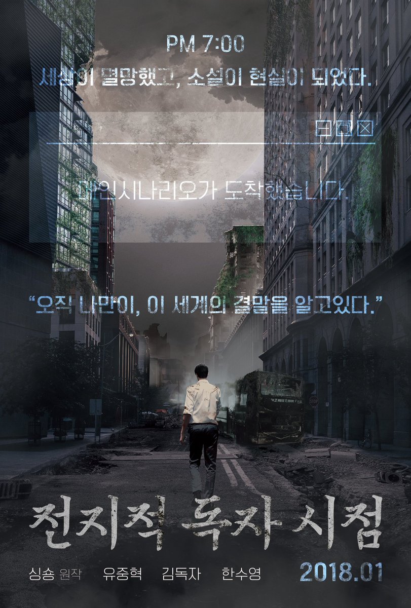 전지적 독자 시점 포스터