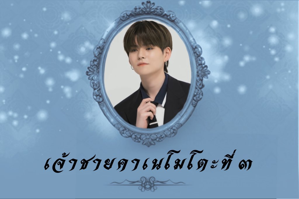 เจ้าชายจากวังไหนคะ
