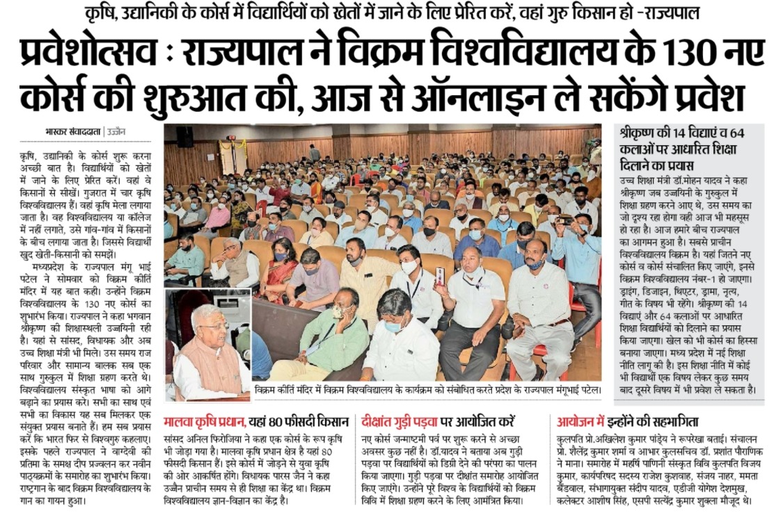 प्रवेशोत्सव : राज्यपाल ने व्क्रम विश्वविद्यालय के 130 नए कोर्स की शुरुआत की, आज से ऑनलाइन ले सकेंगे प्रवेश 

कृषि, उद्यानिकी के कोर्स में विद्यार्थियों को खेतों में जाने के लिए प्रेरित करें, वहां गुरु किसान हो : <a href="/GovernorMP/">Governor of Madhya Pradesh</a>