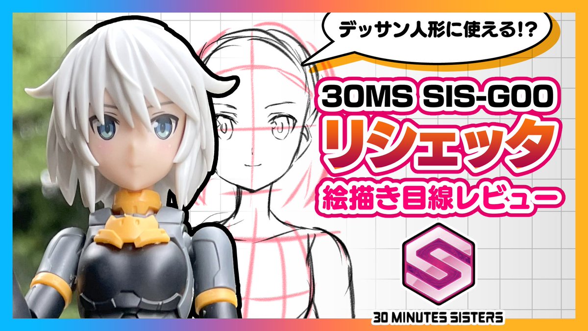 【✨新作動画✨】👧💥🐱
美少女アクションプラモでデッサン人形は可能?正直レビュー【30 MINUTES SISTERS 30MS SIS-G00 リシェッタ[カラーA]】 https://t.co/I54OTFwM0x 

美少女アプションプラモ #30MS を使ってポーズモデルとして使うことができるのか?お絵描き目線で正直レビュー! 