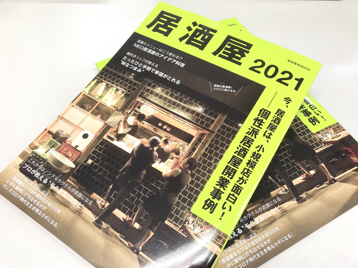 柴田書店 على تويتر 新刊 居酒屋 21 柴田書店mook 00円 税 2年ぶりの刊行となった今回は 居酒屋業態を応援する企画満載 特集1 今 居酒屋は 小規模店が面白い 個性派居酒屋開業事例 特集2 酒場のメニューはこう変わる Neo居酒屋の 柴田書店 على تويتر 新刊 居酒屋 21 柴田書店mook 00円 税 2年ぶりの刊行となった今回は 居酒屋業態を応援する企画満載 特集1 今 居酒屋は 小規模店が面白い 個性派居酒屋開業事例 特集2 酒場のメニューはこう変わる Neo居酒屋の