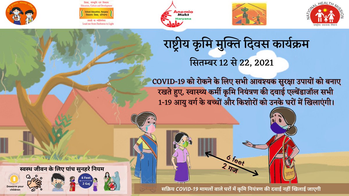 NHMHRY's tweet photo. #WormFreeHaryana में, समुदाय-आधारित #NationalDewormingProgram दिनांक 12 से 22 सितम्बर 2021 तक है I
गृह भ्रमण के दौरान, #COVID19 के सुरक्षा दिशा-निर्देशों का पालन करना न भूलें !
#CommunityBasedDeworming
#Unite2FightCorona https://t.co/3swbcy9njE