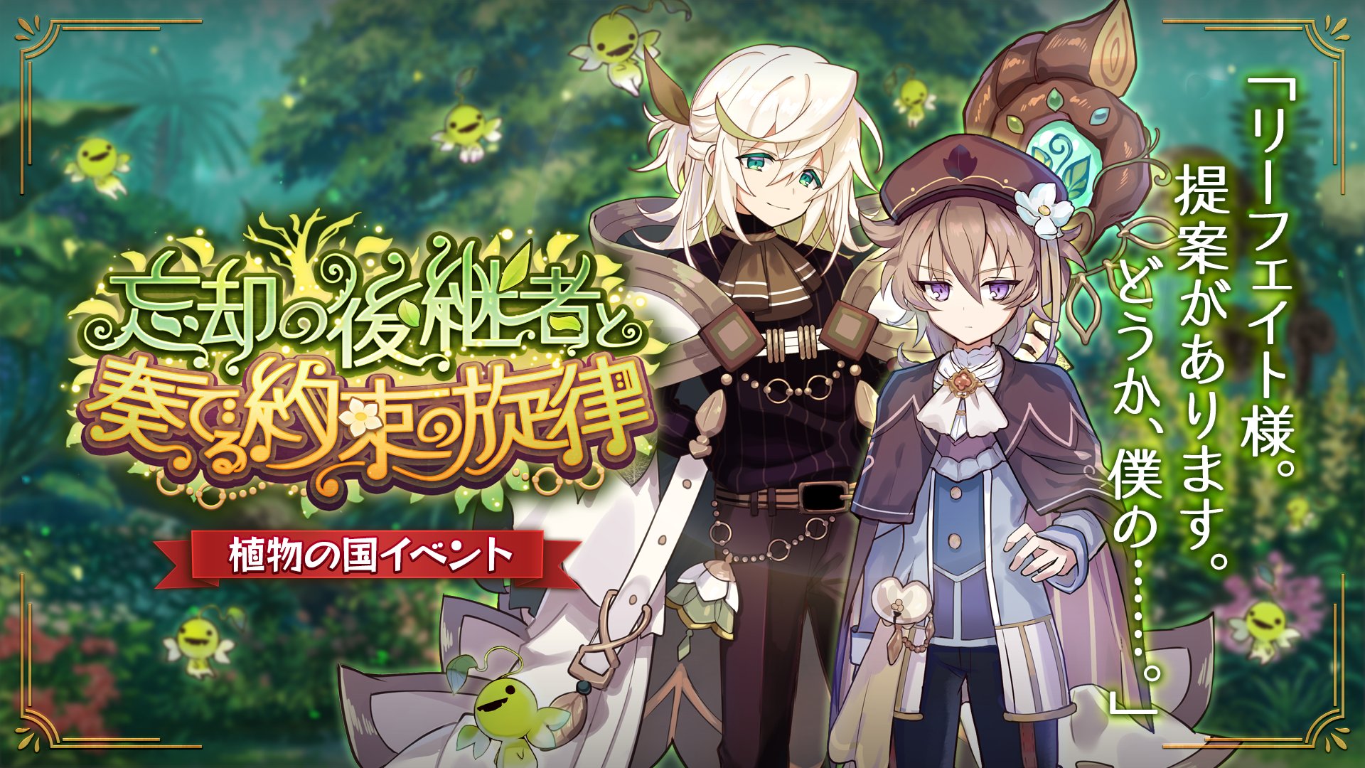 メルクストーリア チャチャです 植物の国イベント 忘却の後継者と奏でる約束の旋律 が開幕 です 突如目覚めなくなった神樹 刻一刻と迫るリミット 特別な力を持つ神樹の後継者は ある決断を下そうとするが どうぞお楽しみくださいませ です