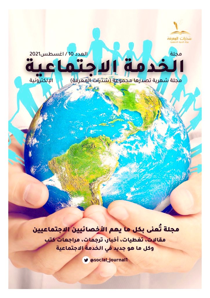 Social_Journal1's tweet photo. العدد 𝟙𝟘
من مجلّة #الخدمة_الاجتماعية 
قراءةً مُمتعة ومُفيدة تتمنّاها لكم مجموعة:
شذرات المعرفة📋
شكراً لكتّاب  وقراء العدد العاشر.. 

شكراً جزيلاً لفريقنا الفنيّ المُبدع دائماً
@Entidhar_ 🌹
@huda_alshehri33 🌹
أ.مروه المعني🌹

https://t.co/M3xNYgDYcE https://t.co/AgtOwbHnyr