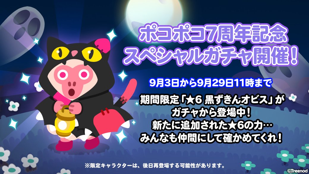 Line ポコポコ公式アカウント On Twitter ポコポコで7周年記念 スペシャルガチャ開催 期間限定 6 黒ずきんオビス がガチャに登場 新たに追加された 6の力 ぜひ仲間にして確かめてくれ Https T Co Lvirhbjygu ポコポコ Https T Co 7zerv4wbhz