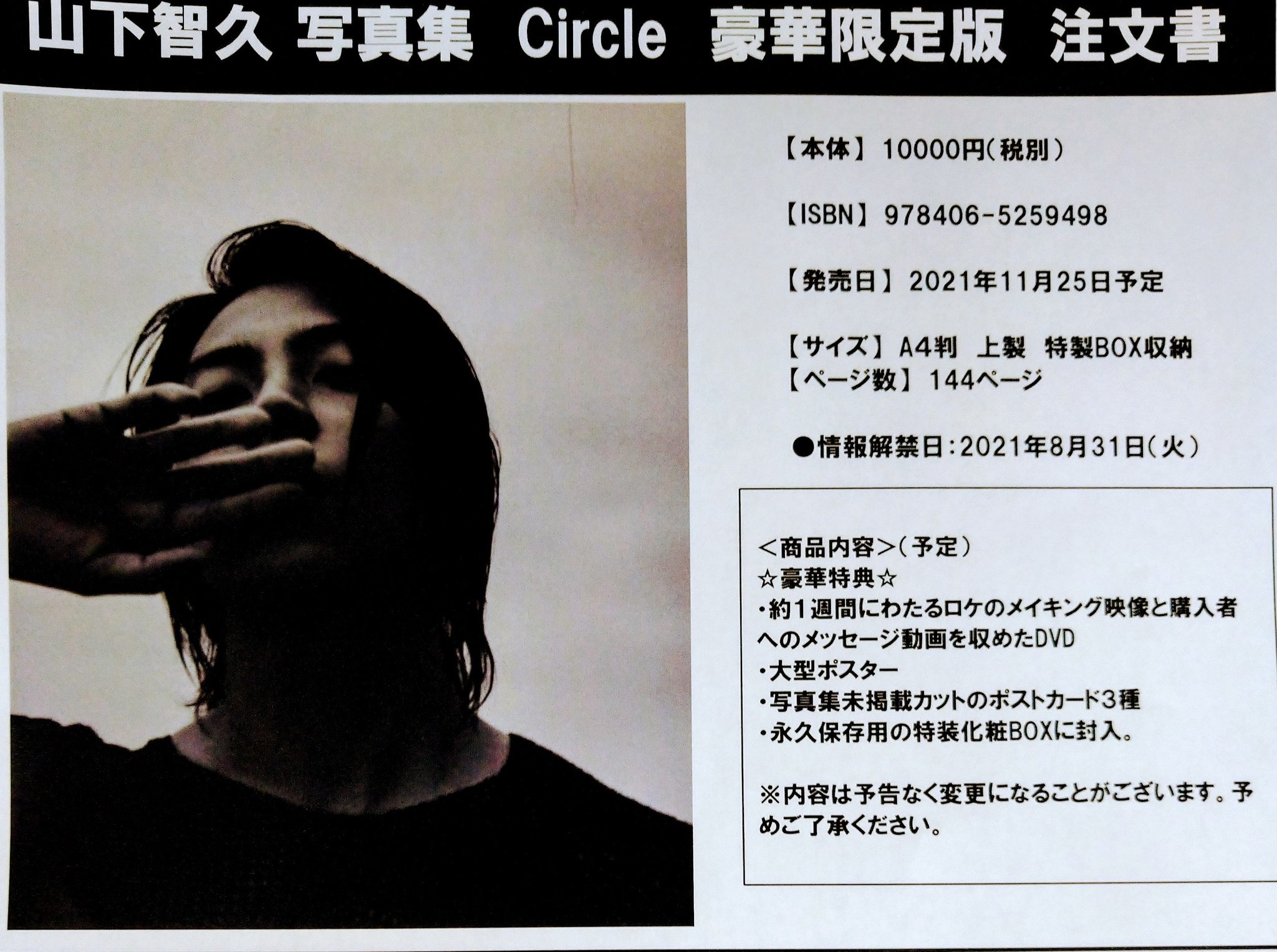 山下智久 写真集 CIRCLE 豪華限定版 ([バラエティ])