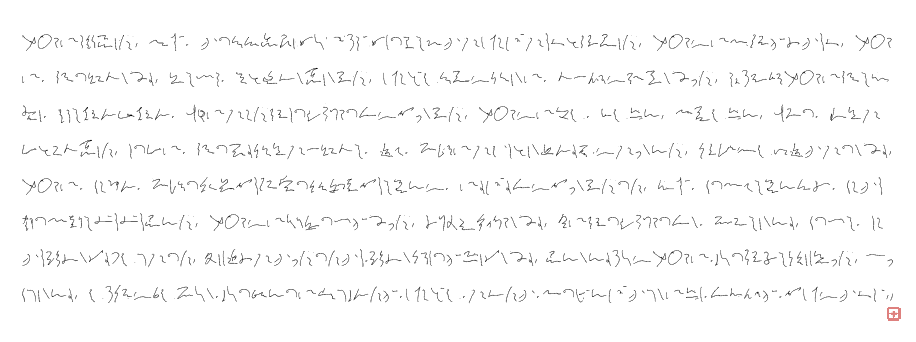 お医者さんからもらった診断書の衝撃的な文字を手書きフォントにして 走れメロス を書いたらこうなった Togetter