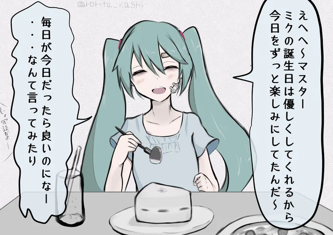 ミクさん誕生日おめでとう!明日からもよろしくね!#初音ミク誕生祭2021 #初音ミク生誕祭2021 