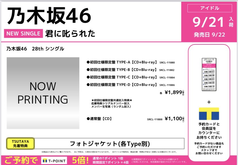 Tsutaya 丸亀郡家店 Cd Dvd予約情報 9 22売 New Single 乃木坂46 君に叱られた 好評予約受付中 ご予約でtポイント5倍 通常tポイント1倍 期間固定tポイント4倍 お電話でも受付できます Tsutaya丸亀郡家店 乃木坂46 T Co