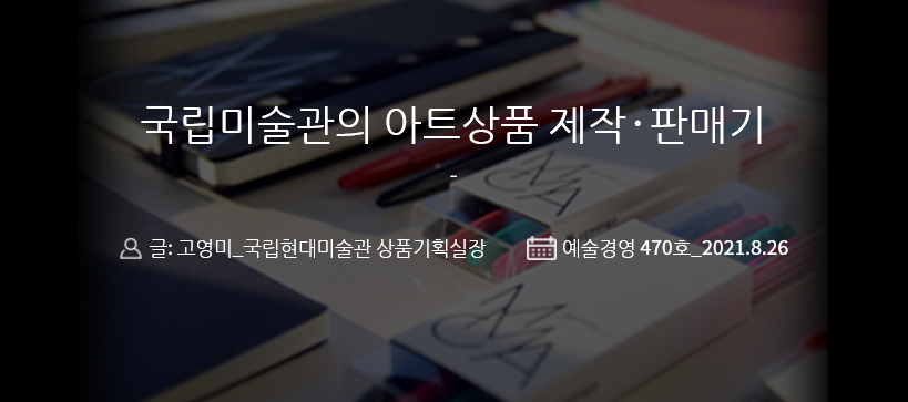 weeklyAM's tweet image. [#예술경영 웹진 : 기획특집①] 

&amp;lt;국립미술관의 아트상품 제작판매기&amp;gt;

470호 기획특집① 더보기👇👇👇
bit.ly/3gLqbJc

#예술경영 #웹진 #예술경영지원센터
