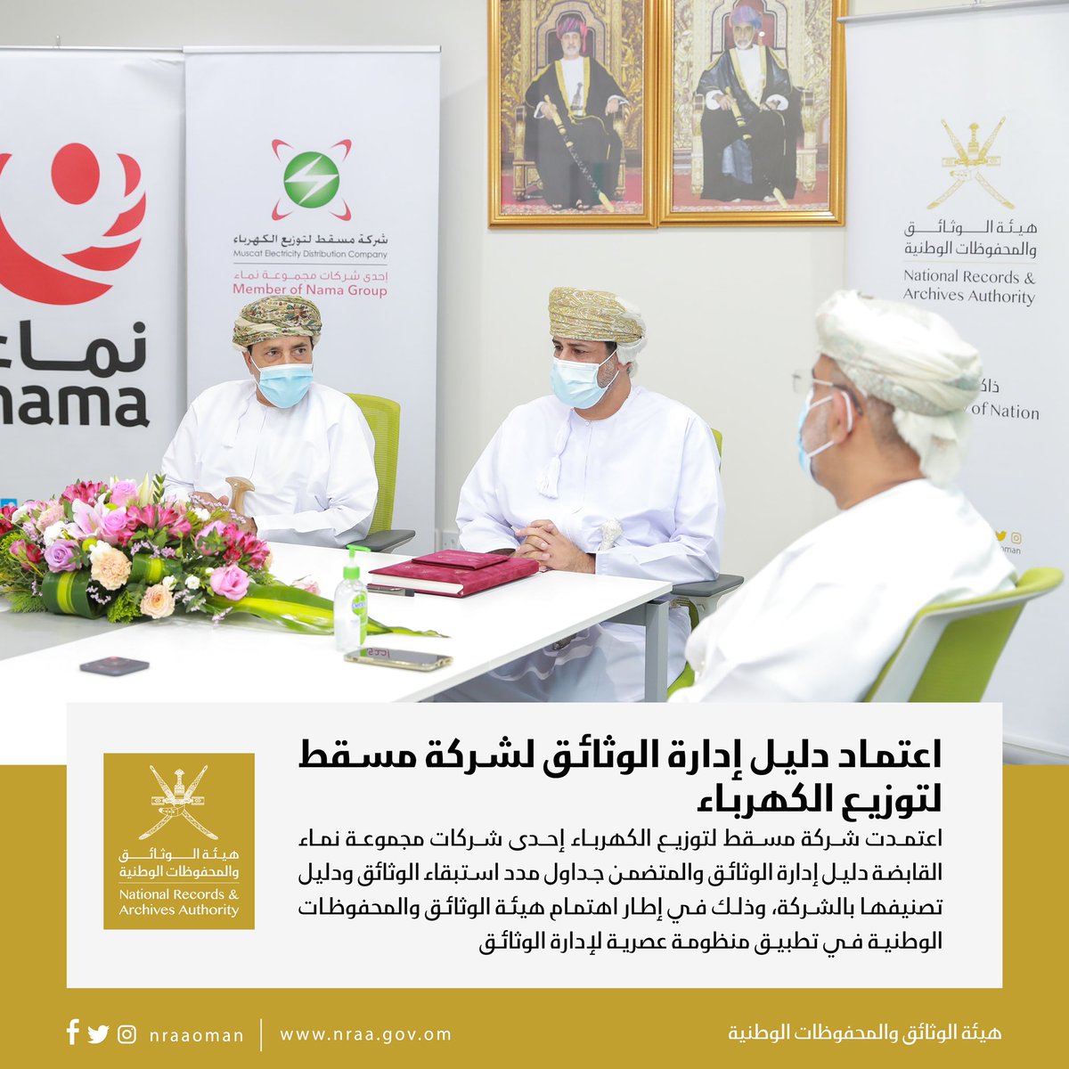 هيئة الوثائق والمحفوظات الوطنية تعتمد الأدوات الإجرائية لدليل إدارة الوثائق لشركة مسقط لتوزيع الكهرباء إحدى شركات مجموعة نماء القابضة.