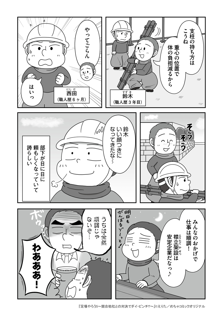 【お知らせ】めちゃコミックオリジナル漫画『足場やろう』の新エピソードが配信されました!今回は強力な競合他社相手に主人公ダイが大ピンチになる話です。ぜひご覧ください!(1/3)https://t.co/qFXrtw6lUR
#足場 #足場職人 #コミックほげっと 