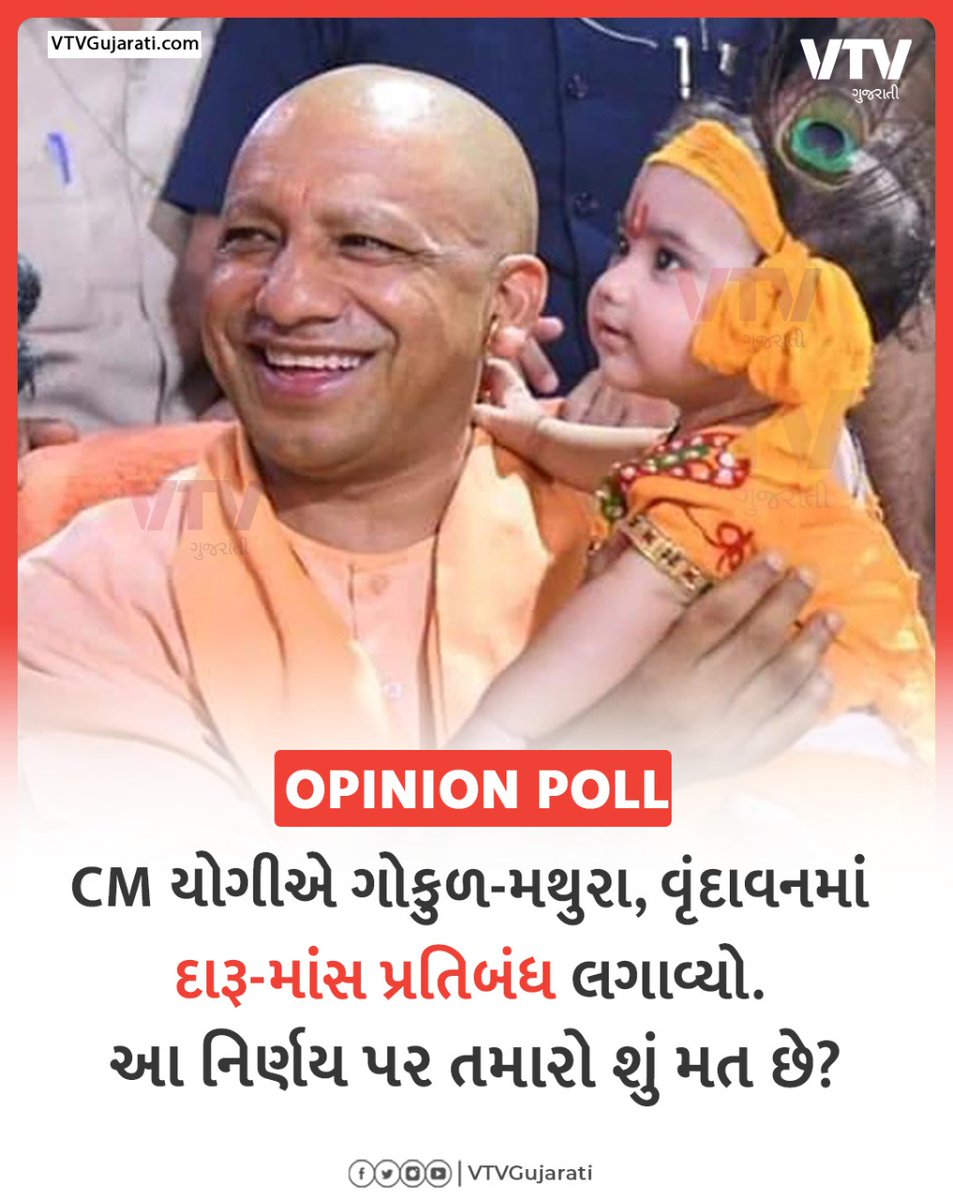 VtvGujarati's tweet photo. CM યોગીએ ગોકુળ-મથુરા, વૃંદાવનમાં દારૂ-માંસ પ્રતિબંધ લગાવ્યો. આ નિર્ણય પર તમારો શું મત છે?

#YogiAdityanath https://t.co/gc995FrYXX