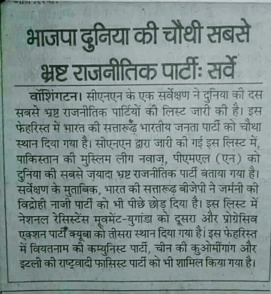 #भाजपा दुनिया की चौथी सबसे भ्रष्ट राजनीतिक पार्टी 😳