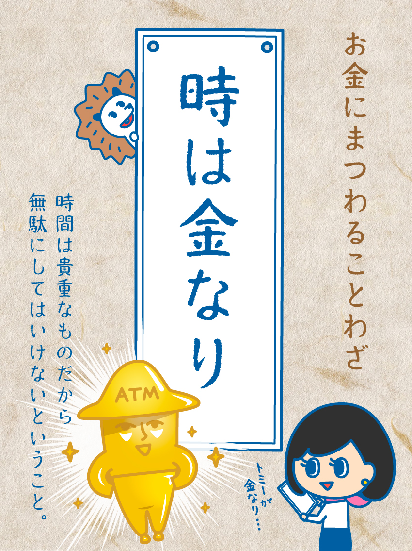 お金にまつわることわざ 時は金なり 時間はお金と同様に貴重なもの ローソン銀行の漫画