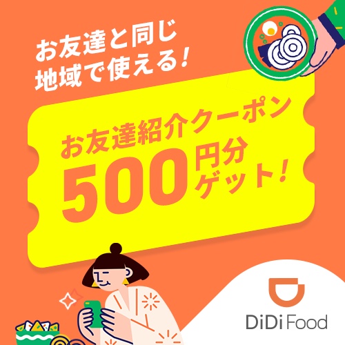 DiDi Foodから新規ユーザーにお友達紹介クーポンプレゼント♪, クーポンコード: FOOD-M4YFAV ※お友達紹介クーポンは紹介者と同じ地域でご利用可能 didi-food.onelink.me/ssCr/redeemCod…