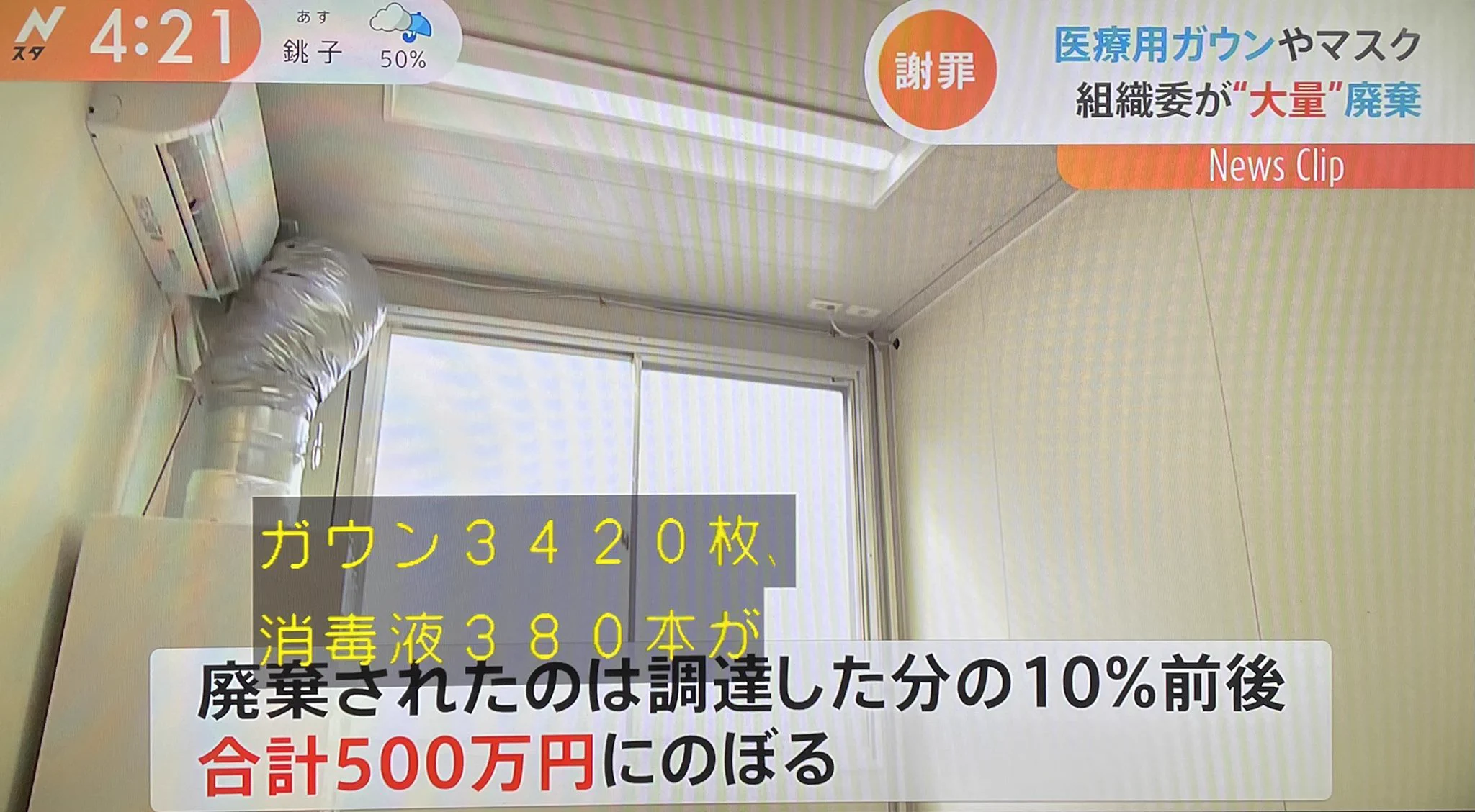 オリンピックで使われなかった手袋やマスクやガウンが廃棄されていた・・・