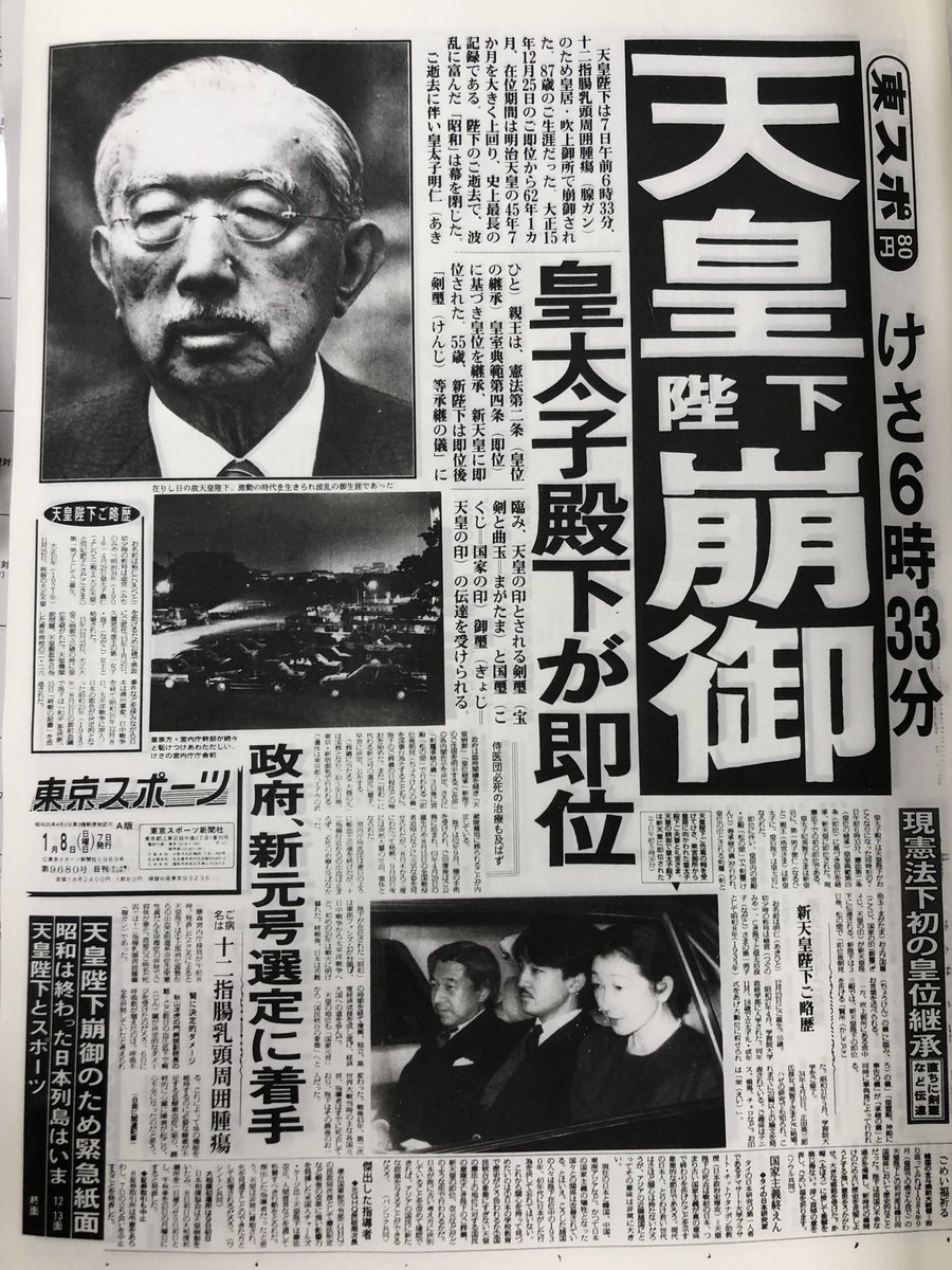もう一つの東スポ都市伝説「昭和天皇崩御の翌日の1面は『ブッチャー
