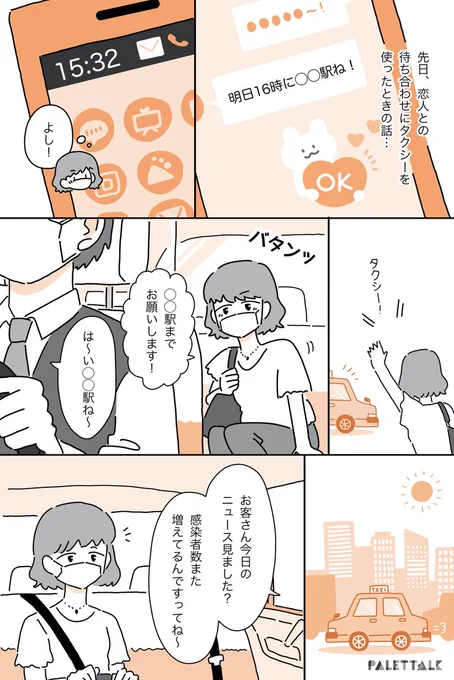 レズビアンの私がタクシーで経験したこと #パレットーク

(音声データ読み上げが可能な代替テキスト入りの漫画はこちらになります) 