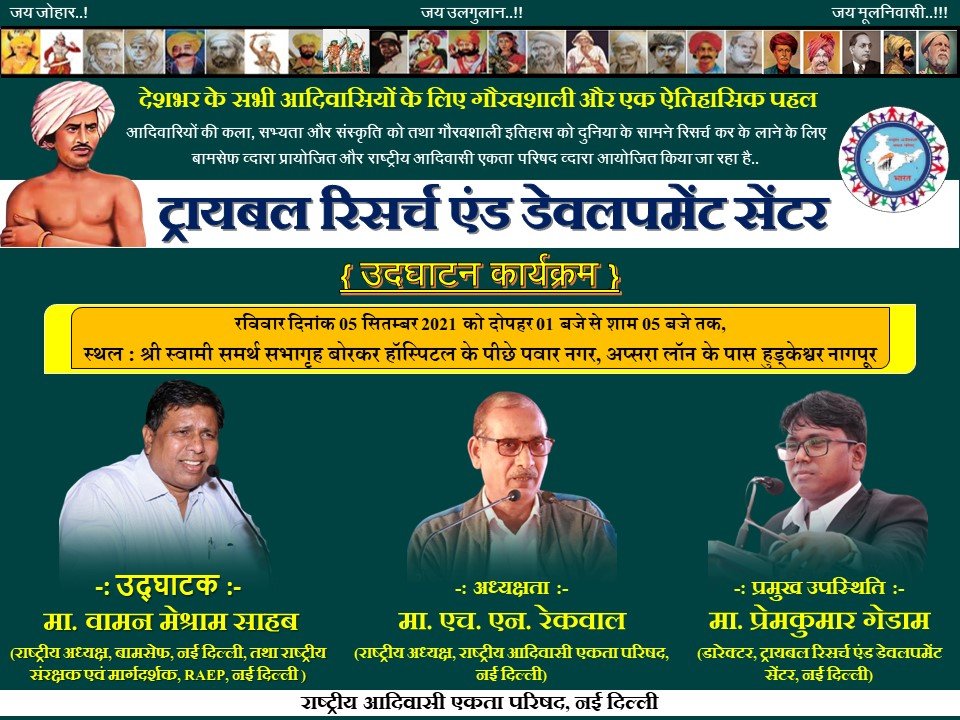 #बामसेफ व्दारा प्रायोजित तथा राष्ट्रीय आदिवासी एकता परिषद व्दारा आयोजित #ट्रायबल_रिसर्च_एंड_डेवलपमेंट_सेंटर उदघाटक कार्यक्रम
दि. 05 सितम्बर 2021
स्थल : नागपुर
#उदघाटक : मा. वामन मेश्राम साहब
#प्रमुख उपस्थिति : मा. प्रेमकुमार गेडाम
#अध्यक्षता : मा. एच. एन. रेकवाल सर