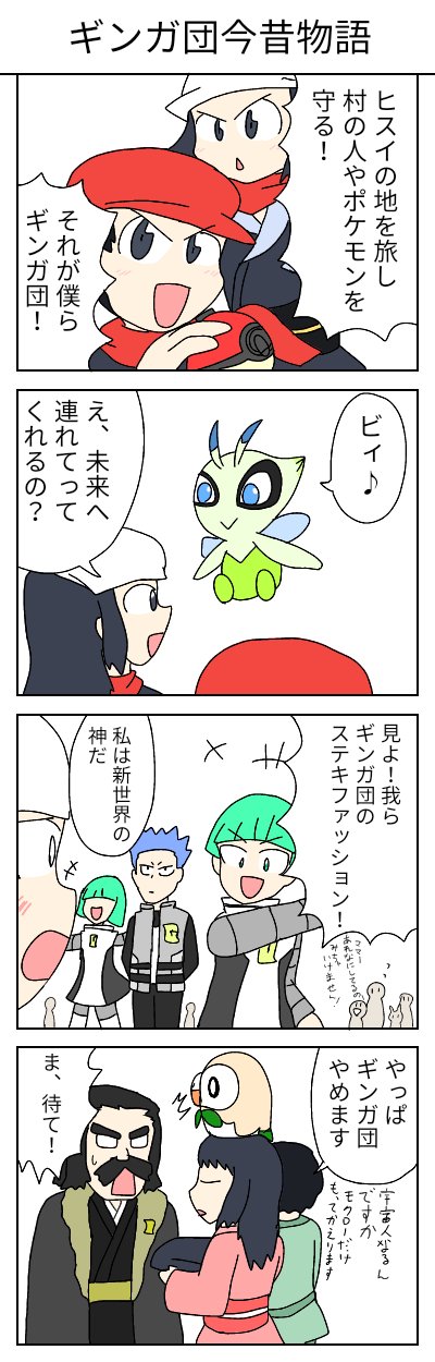 ユウd ギンガ団今昔物語 発表当時ギ ギンガ団 あのステキファッションの と困惑しました ダイパまでに一体なにがあったんでしょうかねぇ ポケモン漫画描いてます T Co 9yp2aauwt2 4コマ 漫画 ポケモン sp Legendsアルセウス