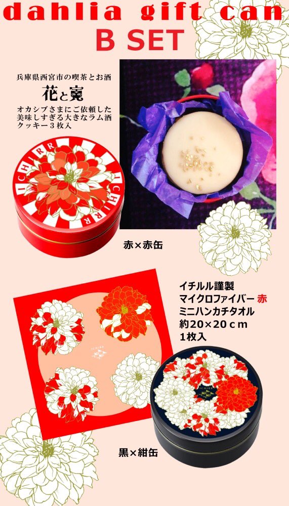 🔶期間限定🔶
ダリアのギフト缶受注【9/1よりOpen✨】
💜花と寅さま特製ラム酒クッキー
💜イチルル謹製ダリアミニタオル

以上封入の2缶をセットして大切にお届けします🎁✨

おうち時間のおともに、ご自身やご友人へのギフトとしていかがですか?

https://t.co/qgi3RuQjw2 