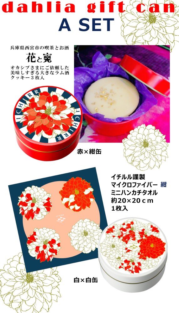 🔶期間限定🔶
ダリアのギフト缶受注【9/1よりOpen✨】
💜花と寅さま特製ラム酒クッキー
💜イチルル謹製ダリアミニタオル

以上封入の2缶をセットして大切にお届けします🎁✨

おうち時間のおともに、ご自身やご友人へのギフトとしていかがですか?

https://t.co/qgi3RuQjw2 