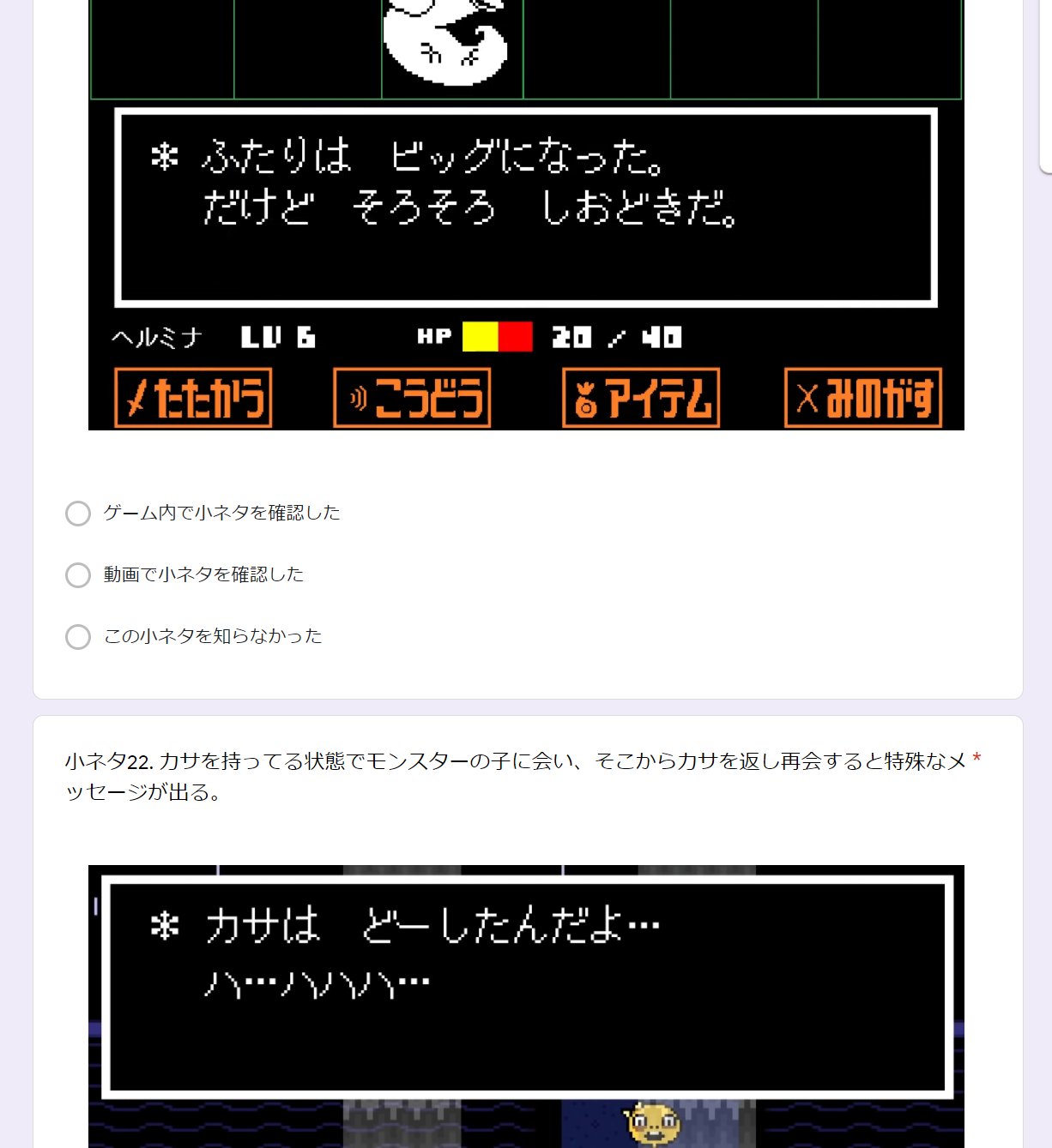ヘルミナ Undertaleの小ネタ認知度調査をします 私が挙げたマイナー小ネタ50個を知っているかのアンケートを作ったので ご回答いただければ幸いです 普通に小ネタ集を見ている感覚で回答できると思います 皆さん ぜひご協力ください アンケートの