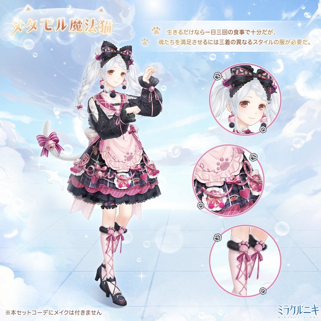 ミラクルニキ公式 メタモル魔法猫 生きるだけなら一日三回の食事で十分だが 魂たちを満足させるには三着の異なるスタイルの服が必要だ 本セットコーデにメイクは付きません ミラクルニキ T Co 5ylil27qik Twitter