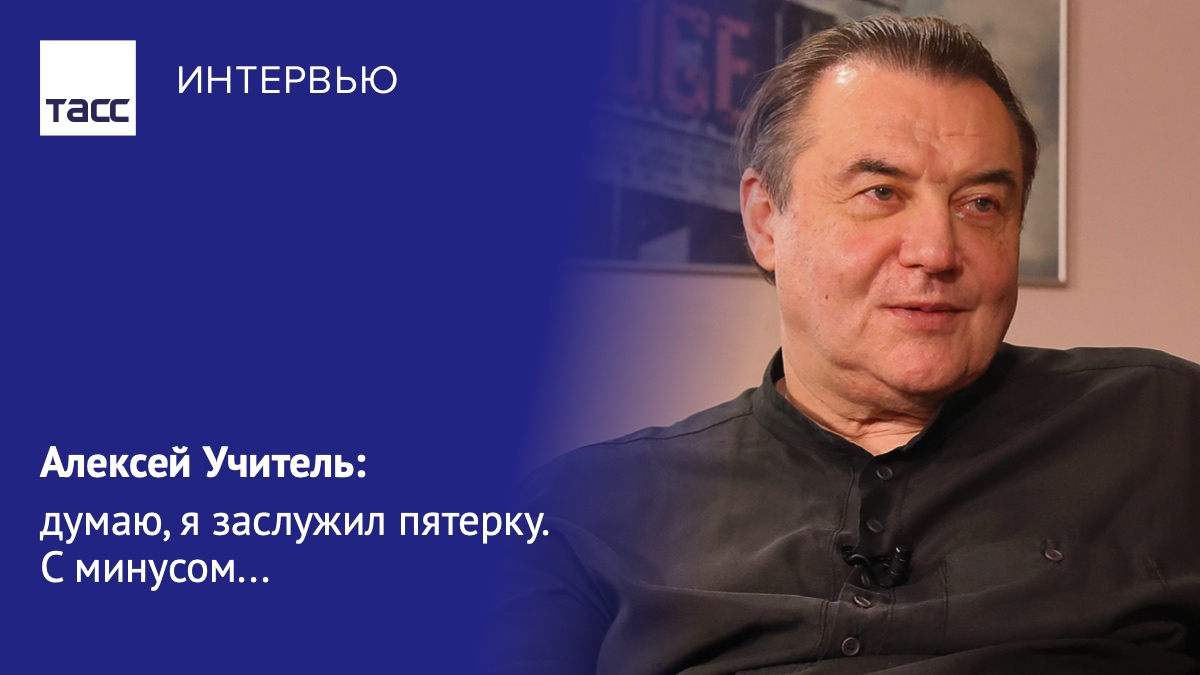 алексей учитель в молодости. алексей учитель. алексей учитель в молодости молодости. режиссер алексей учитель фото. сергей бобылев тасс.