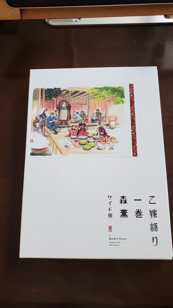 電子ではなく必ず物理書籍を買うと決めてる乙嫁語りのワイド版1巻が届きました!
凄い!とにかく凄い!!以上!!!! 