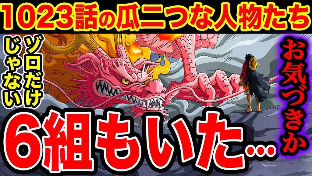 John Nyago Staff ワンピース1023話 瓜二つが意味する人物たちは6組もいる ゾロやモモの助だけじゃない ゾロの台詞 黒ミイラ とキングのモデル T Co Oxb7lf2pvu Youtubeさんから モンスターズジョン ワンピース Onepiece Onepiece