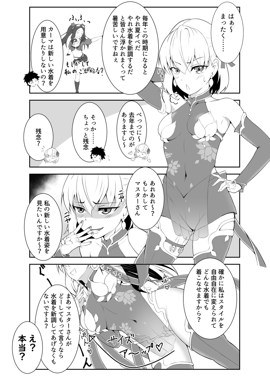 絆レベルMAXのカーマちゃんがメンドクサく距離をぐいぐい縮めてくる話⑧
「新しい水着」
#FGO 