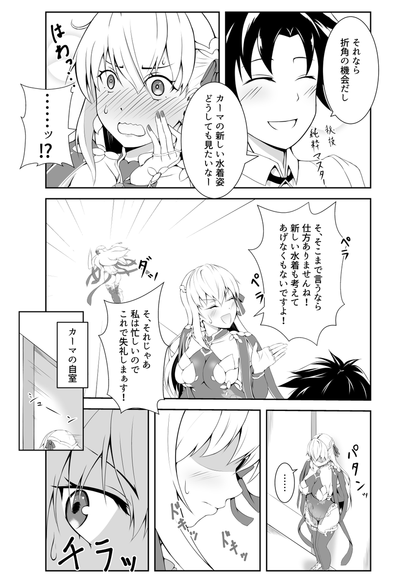 絆レベルMAXのカーマちゃんがメンドクサく距離をぐいぐい縮めてくる話⑧
「新しい水着」
#FGO 