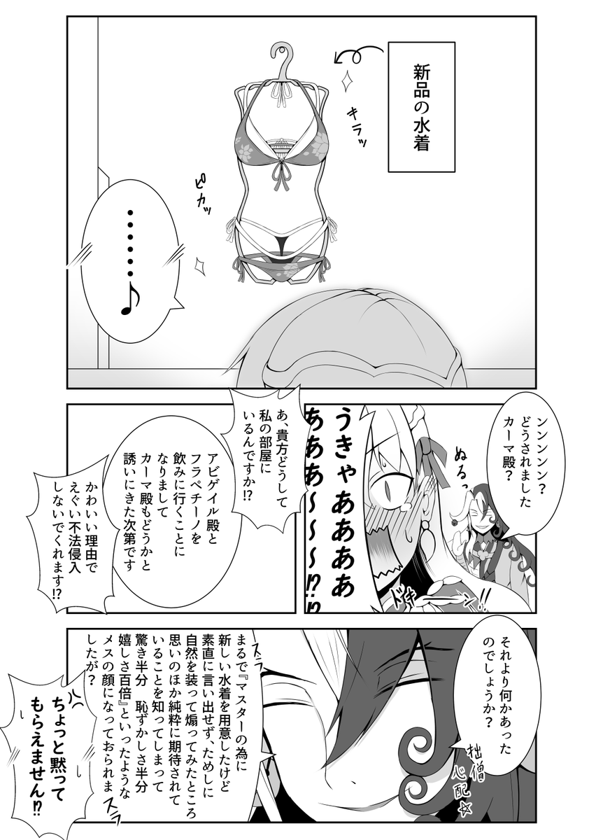 絆レベルMAXのカーマちゃんがメンドクサく距離をぐいぐい縮めてくる話⑧
「新しい水着」
#FGO 