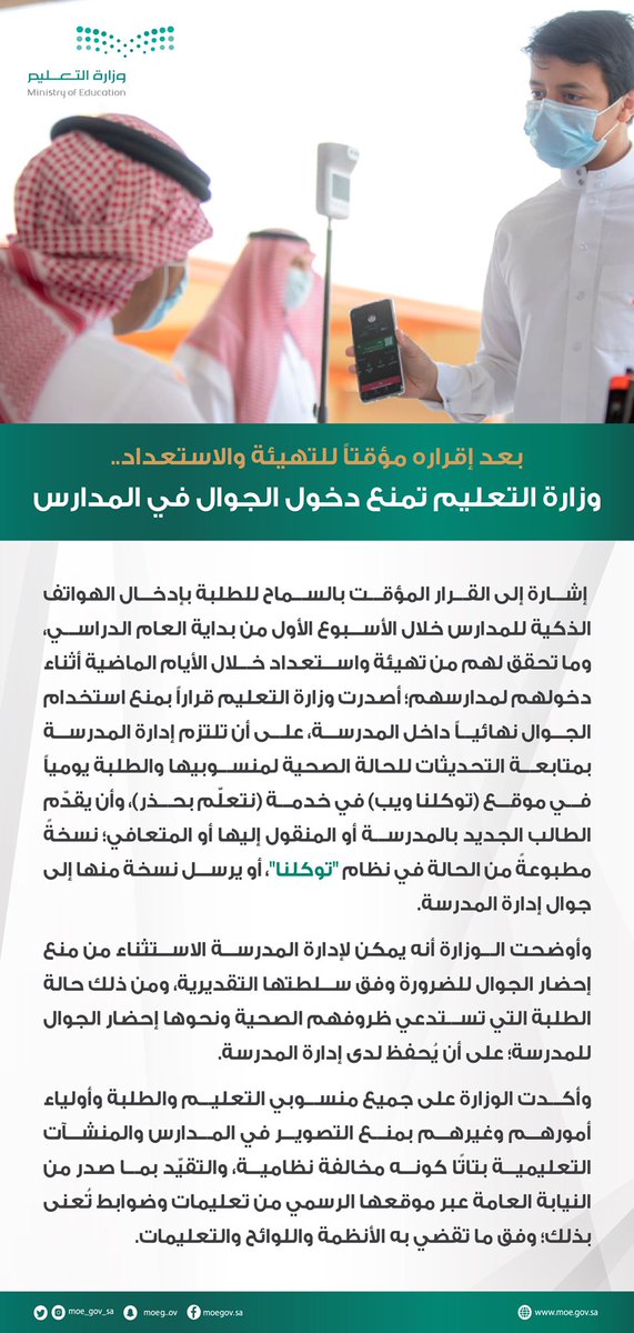 بعد إقراره مؤقتاً للتهيئة والاستعداد..
#وزارة_التعليم تمنع دخول الهواتف الذكيّة في المدارس.
moe.gov.sa/ar/mediacenter…