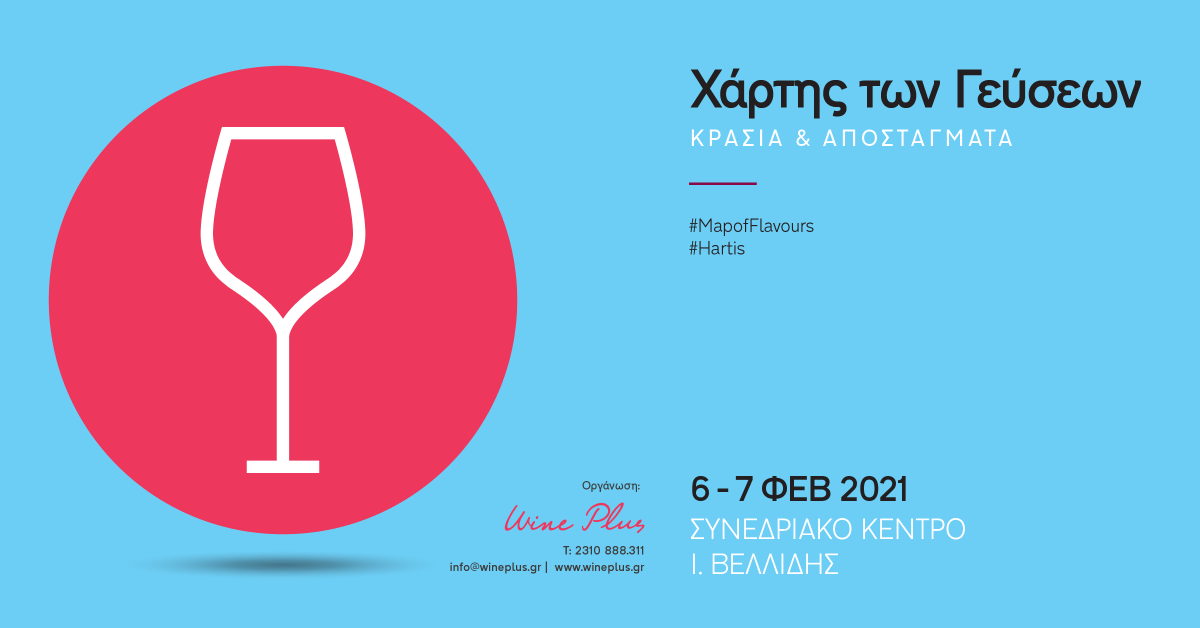 🍇 🍷 ❤ Χάρτης των Γεύσεων 2021 
27 &amp; 28 Νοεμβρίου @Συνεδριακό Κέντρο "Ιωάννης Βελλίδης" 
Με μεγάλη χαρά ανακοινώνουμε το άνοιγμα των συμμετοχών για τους οινοποιούς, αποσταγματοποιούς, εισαγωγείς οίνων κλπ. στη σημαντικότερη οινική εκδήλωση στη Βόρεια Ελλάδα
#mapofflavours2021